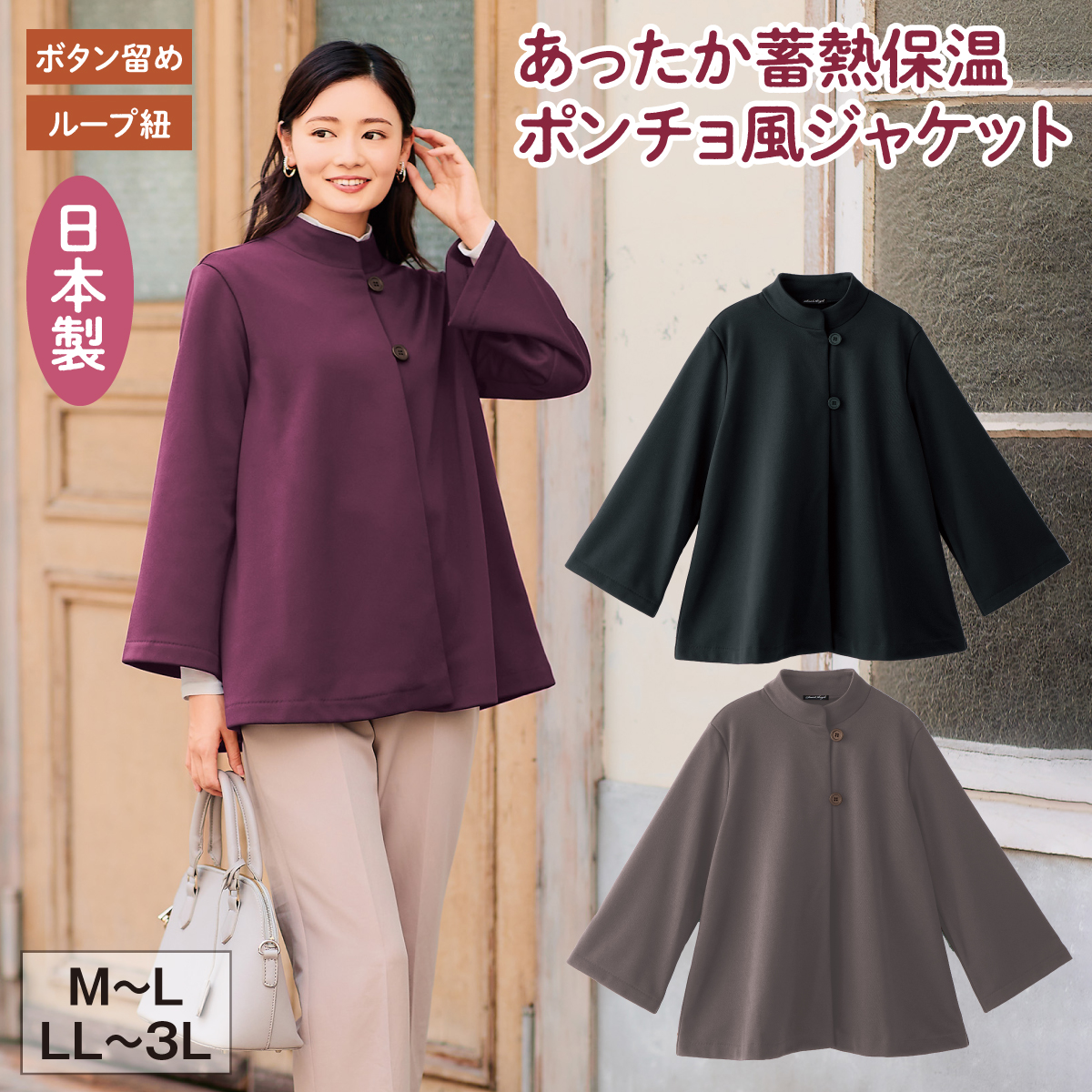 あったか蓄熱保温ポンチョ風ジャケット