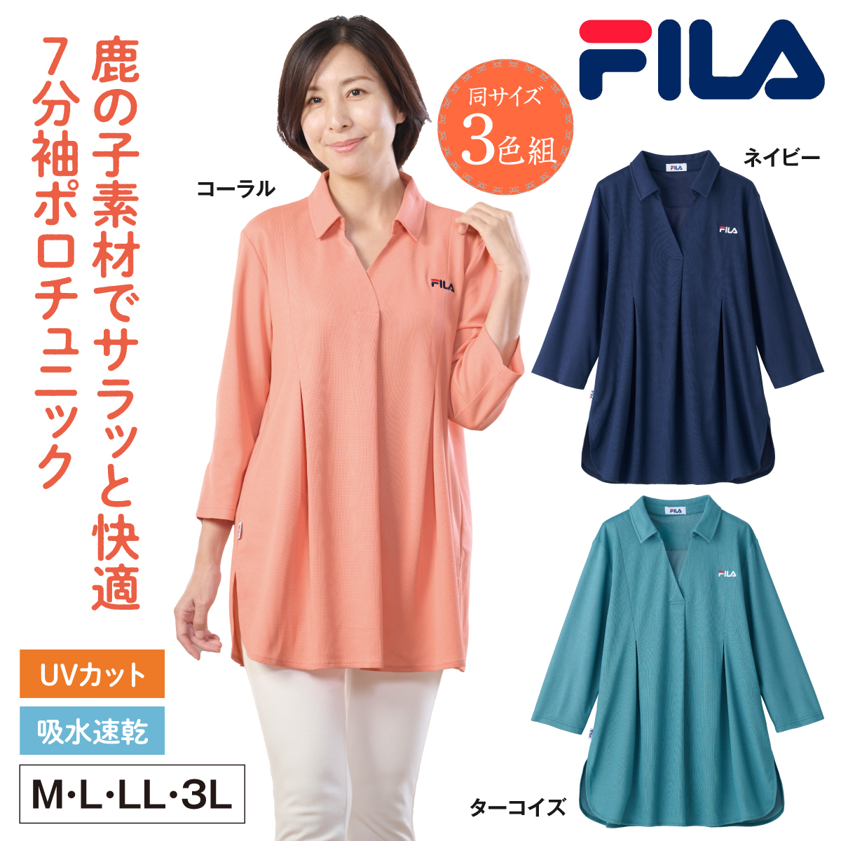 FILA ポロチュニック 3色組