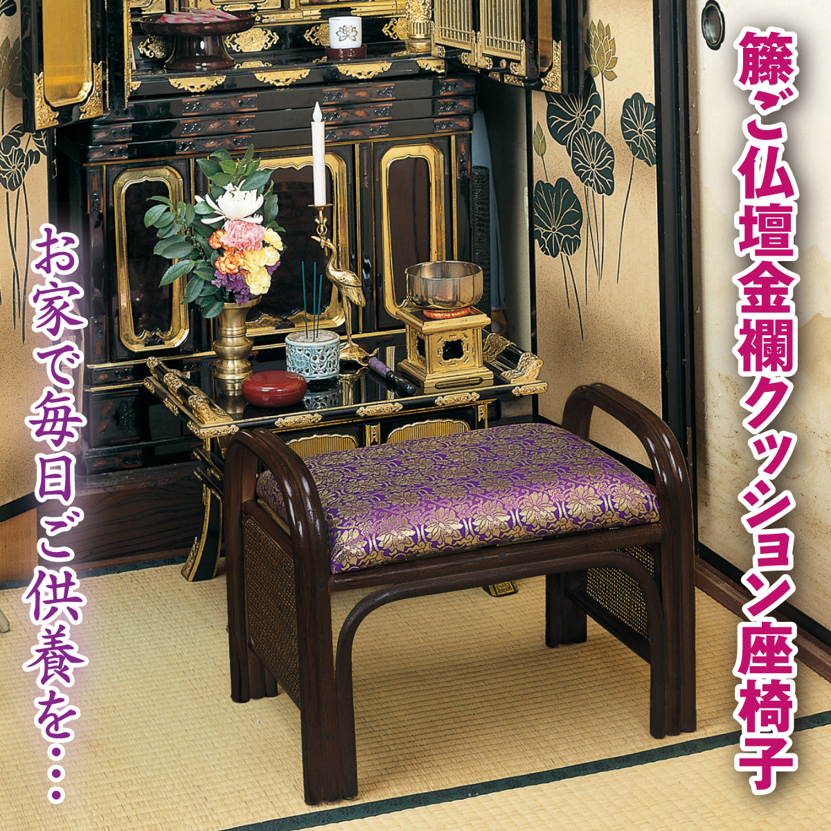 籐ご仏前金襴クッション座椅子