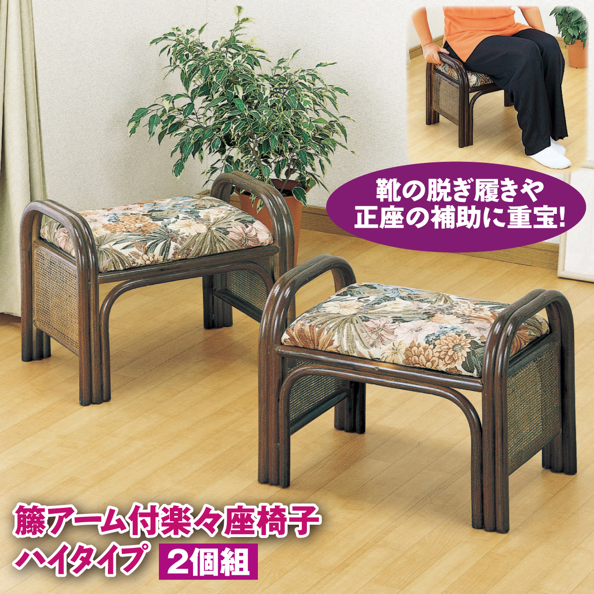 籐アーム付楽々座椅子ハイタイプ2個組