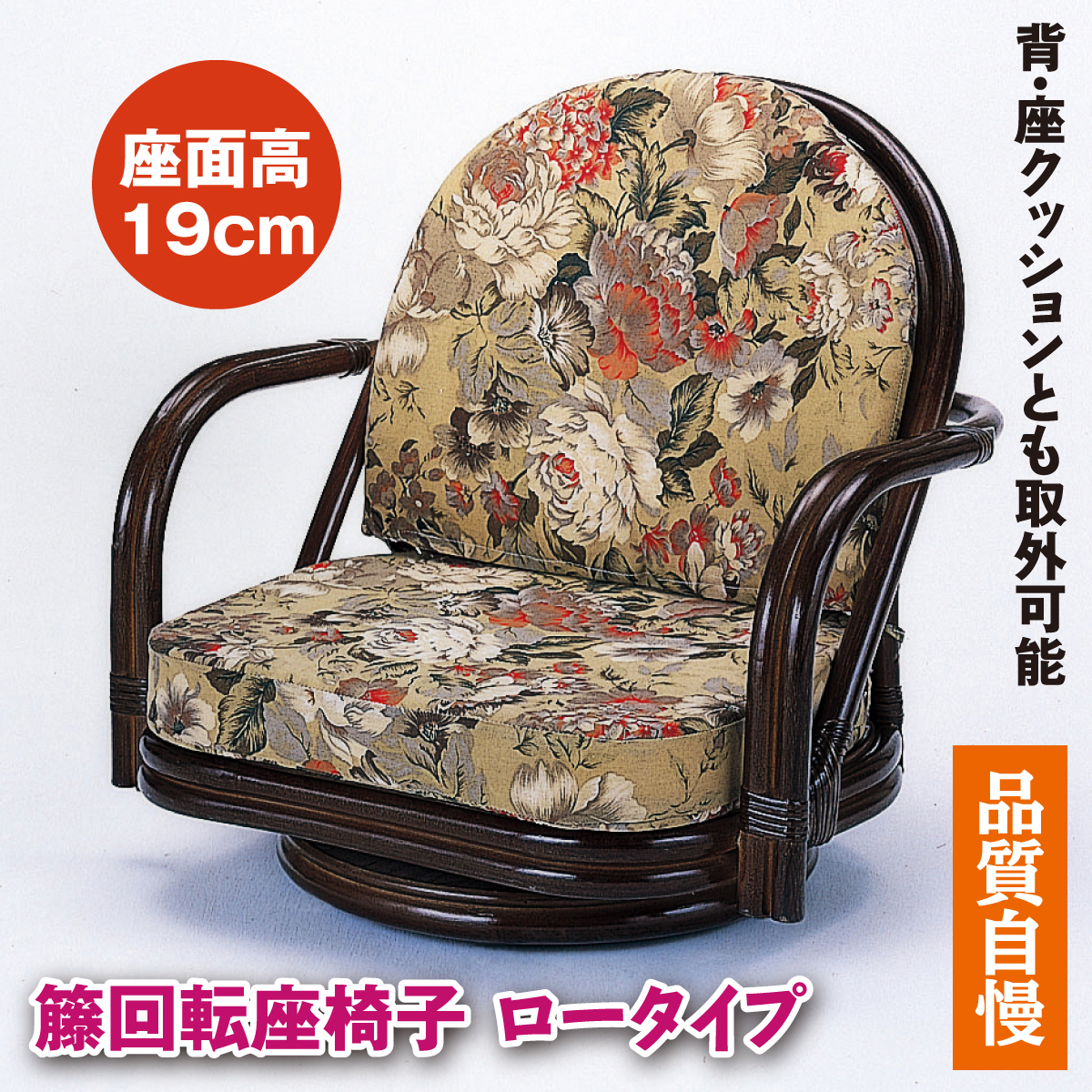 籐回転座椅子 ロータイプ