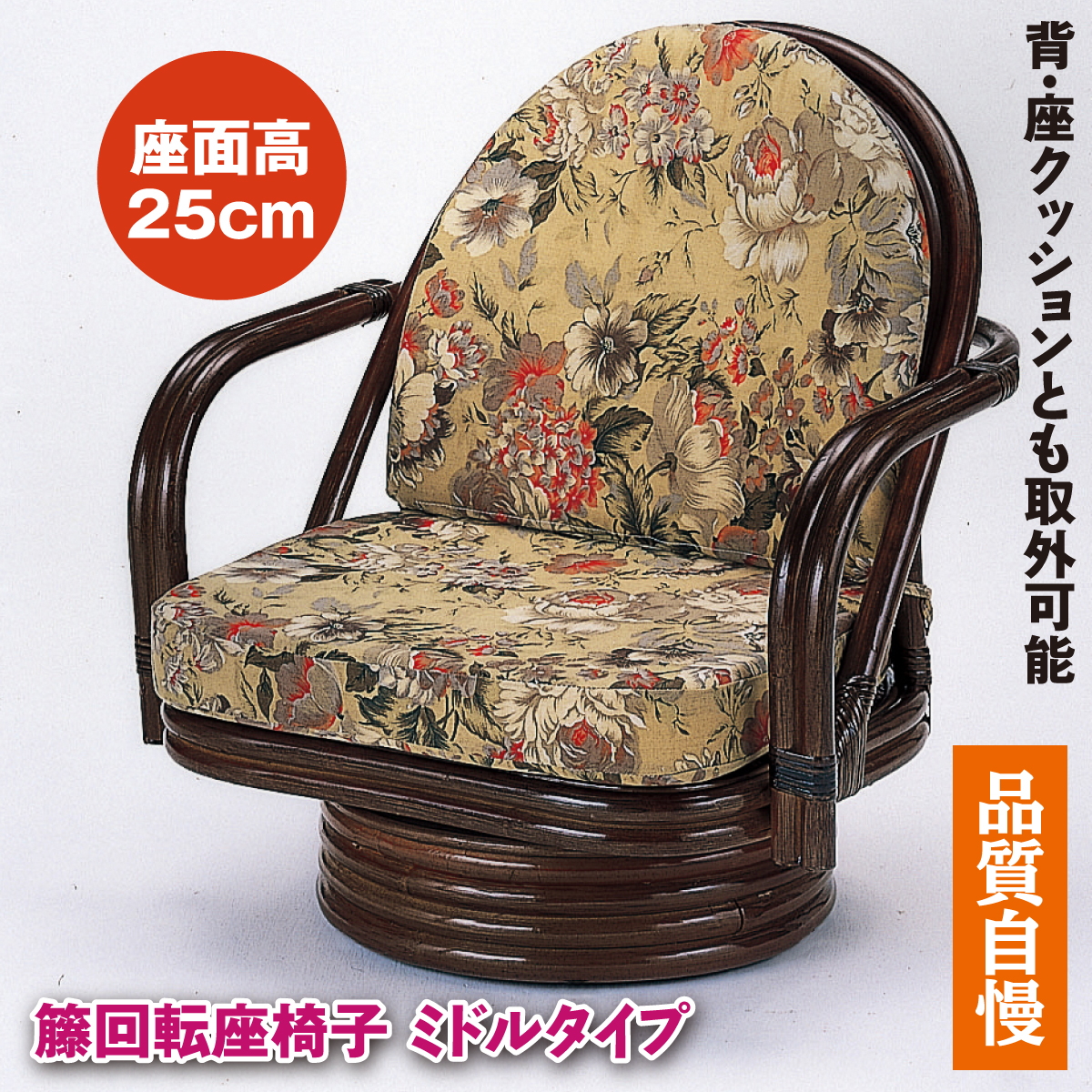 籐回転座椅子 ミドルタイプ
