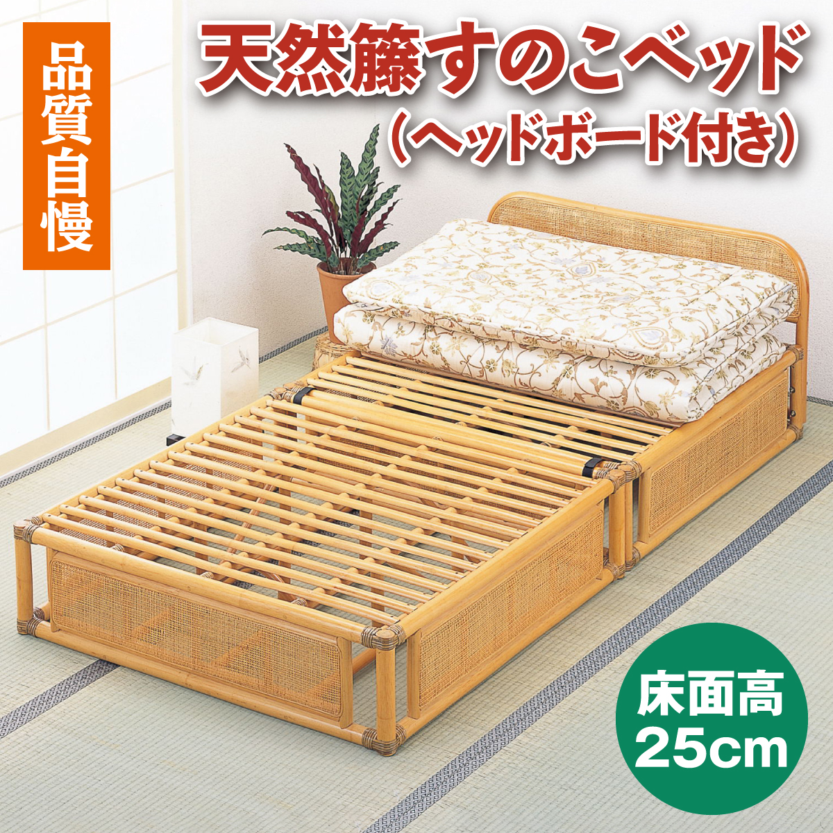 籐すのこベッド（ヘッドボード付き）│身近な優れものショップ