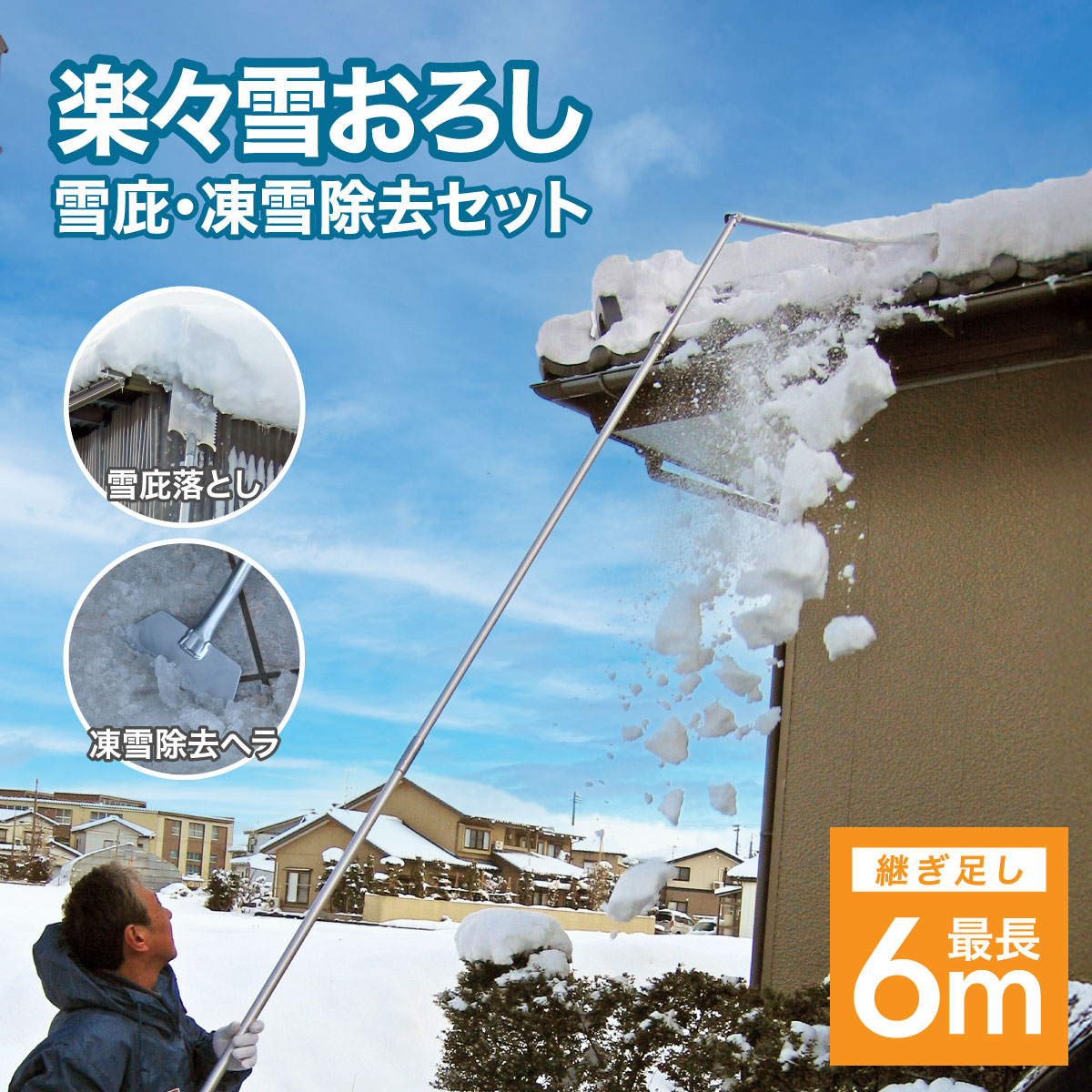 楽々雪おろし＆雪庇・凍雪除去セット