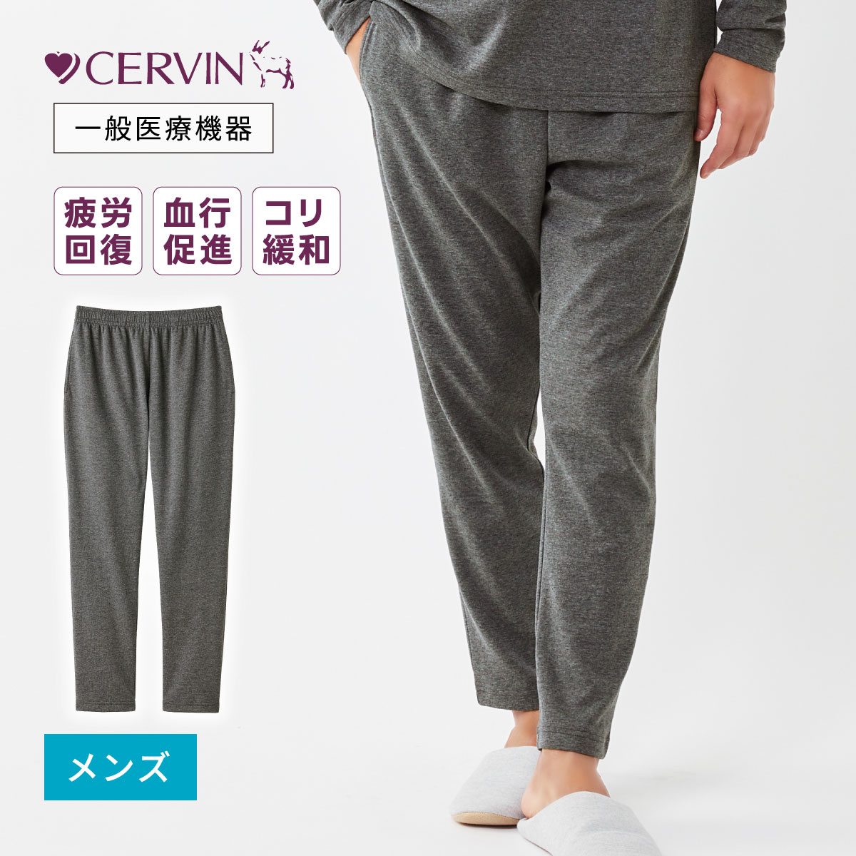リカバリーケア メンズロングパンツ