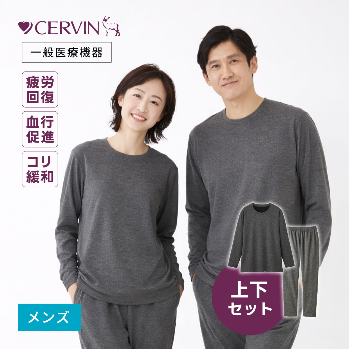 リカバリーケア メンズ上下セット