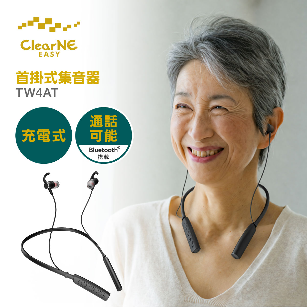 クリアネ・イージー 首掛式集音器 TW4AT 