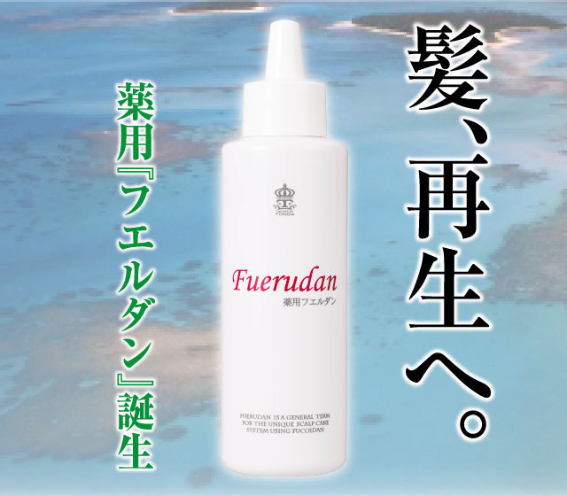 薬用フエルダン