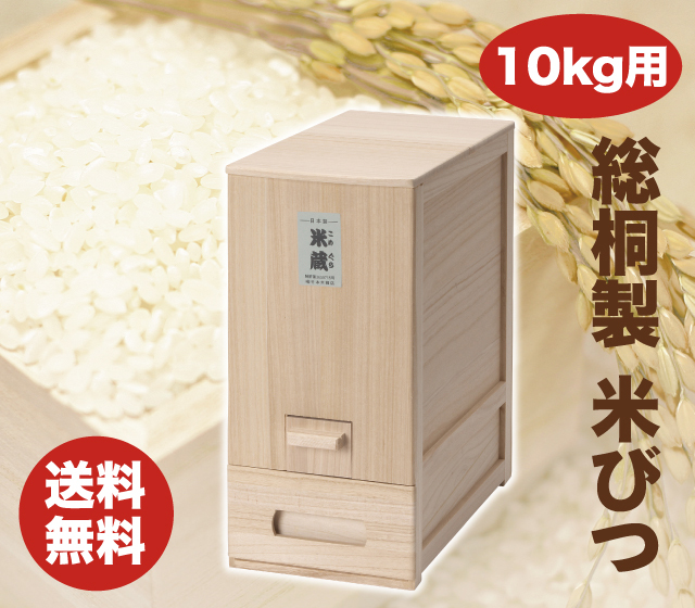 竹本木箱店 総桐軽量米びつ　10kg