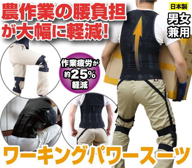 アグリパワースーツ│身近な優れものショップ