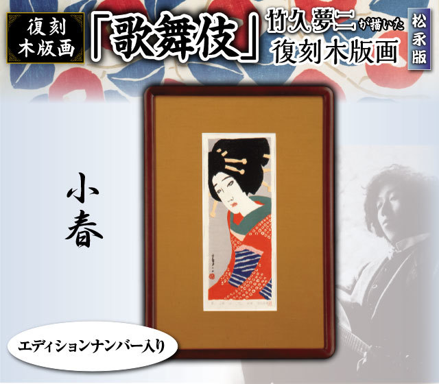 数々の賞を受賞 竹久夢二 復刻 木版画 早春の山山 春 - 版画 - www ...