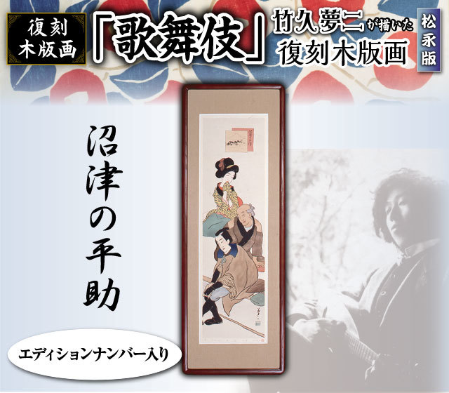 数々の賞を受賞 竹久夢二 復刻 木版画 早春の山山 春 - 版画 - www ...