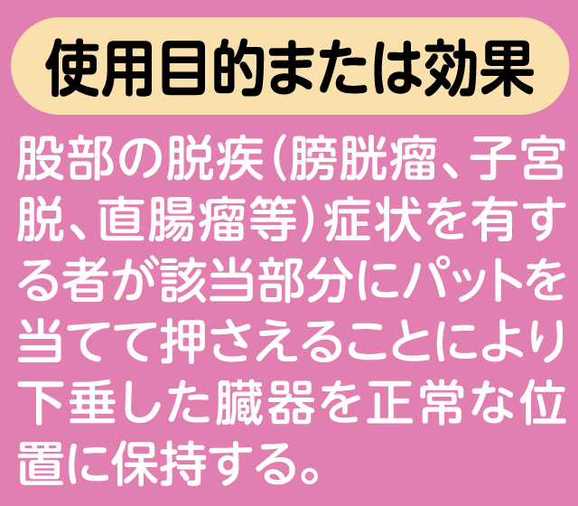 骨盤臓器脱サポーター　メディカル・テイキン