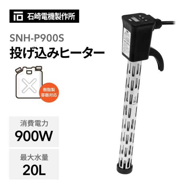 投げ込みヒーター カバー付 SNH-P900S