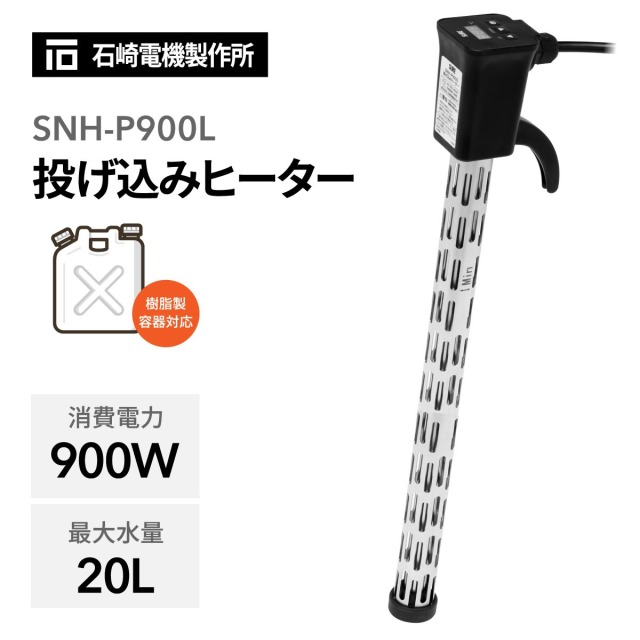 投げ込みヒーター 温調タイマー付 SNH-1000TC│身近な優れものショップ