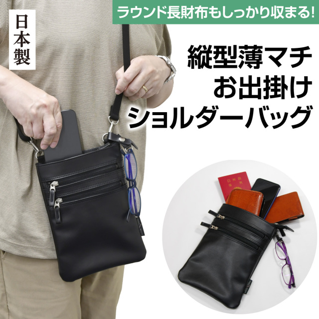 縦型薄マチお出掛けショルダーバッグ