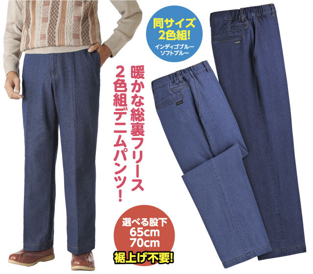 裏フリースデニムパンツ
