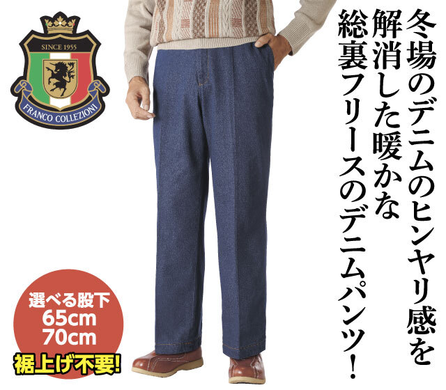 裏フリースデニムパンツ