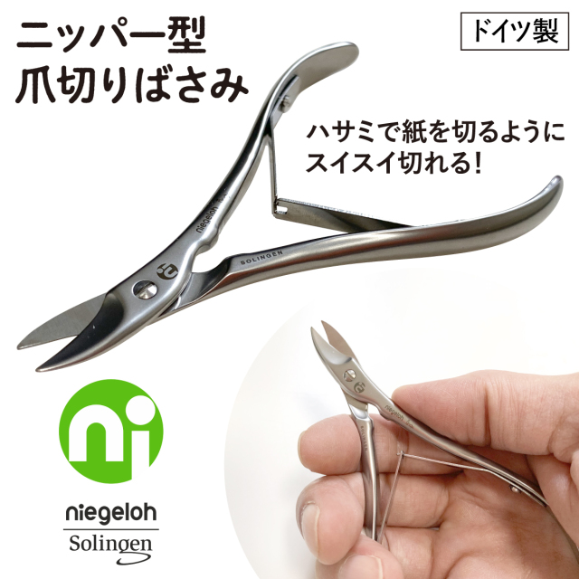ドイツ製・軽い力で良く切れる ニッパー型爪切りばさみ│身近な優れ