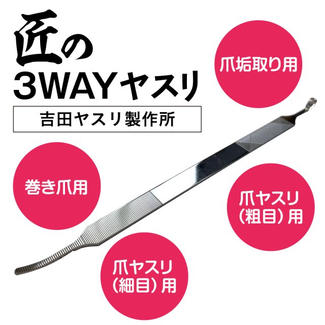 やす 吉田ヤスリ・1本で3役使える 匠の3WAYヤスリ│身近な優れものショップ