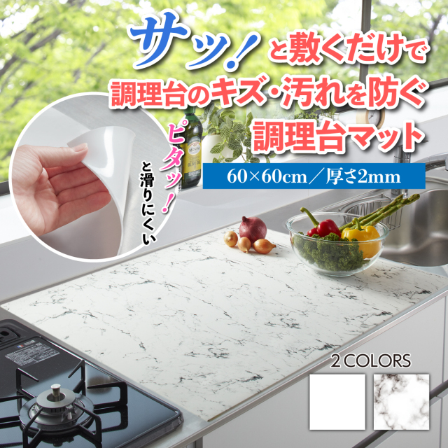 ふわピタ！フルサイズシリコン調理台マット 60×60cm