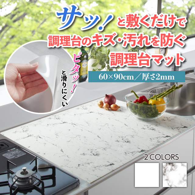 ふわピタ！フルサイズシリコン調理台マット 60×90cm