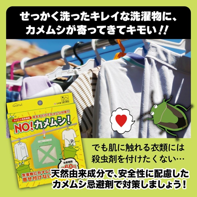 カメムシ用忌避剤 NO！カメムシ！ 4個セット