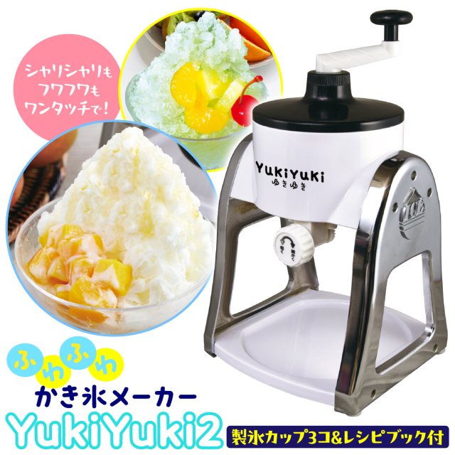 かき氷メーカーYukiYuki2
