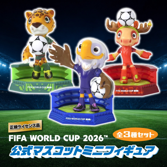 FIFA WORLD CUP2026 公式マスコットミニフィギュア全3種セット