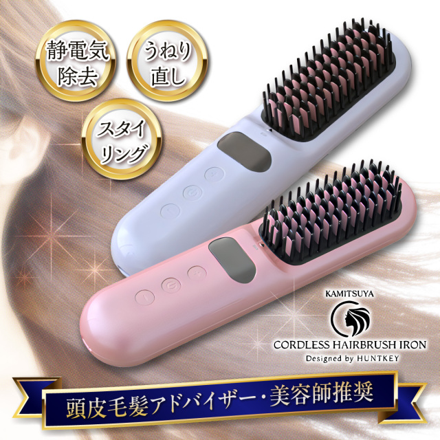髪ツヤコードレスヘアブラシアイロン│身近な優れものショップ