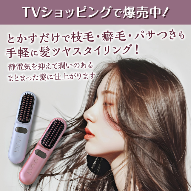 髪ツヤ コードレスヘアブラシアイロン