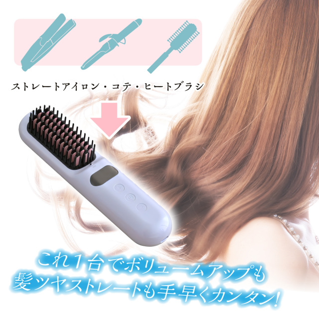 髪ツヤコードレスヘアブラシアイロン│身近な優れものショップ
