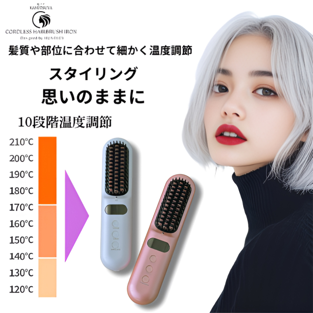 髪ツヤ コードレスヘアブラシアイロン