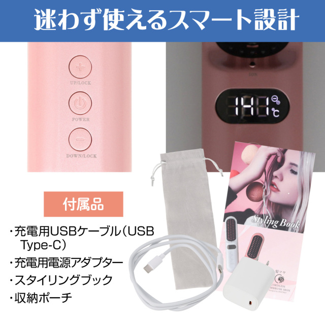 髪ツヤ コードレスヘアブラシアイロン