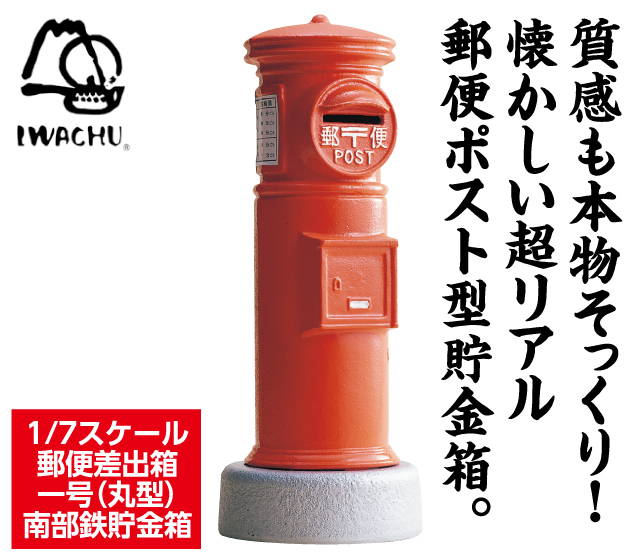 南部鉄器 郵便ポスト貯金箱 銀座de通販