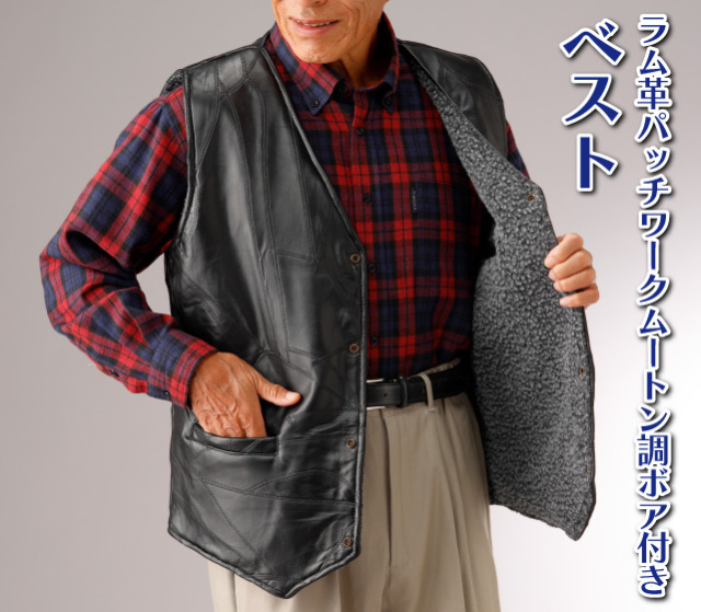 ラム革パッチワーク・ムートン調ボア付きベスト