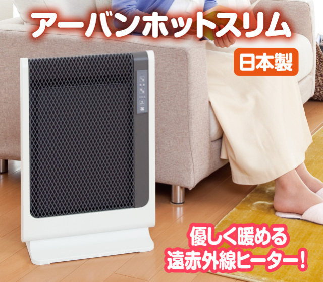 美品　ゼンケン　 電気ヒーター　 アーバンホットスリム　RH-501M 遠赤外線暖房機 アーバンホットスリム｜家電｜健康通販