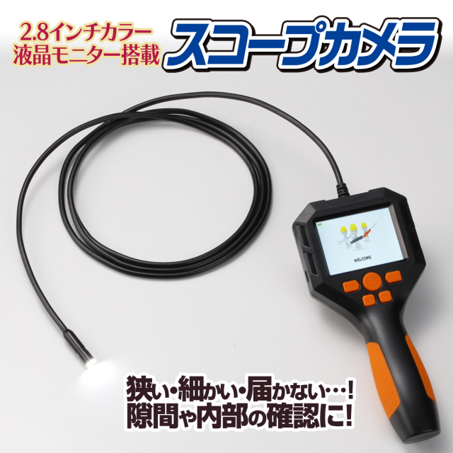 2.8インチスコープカメラ