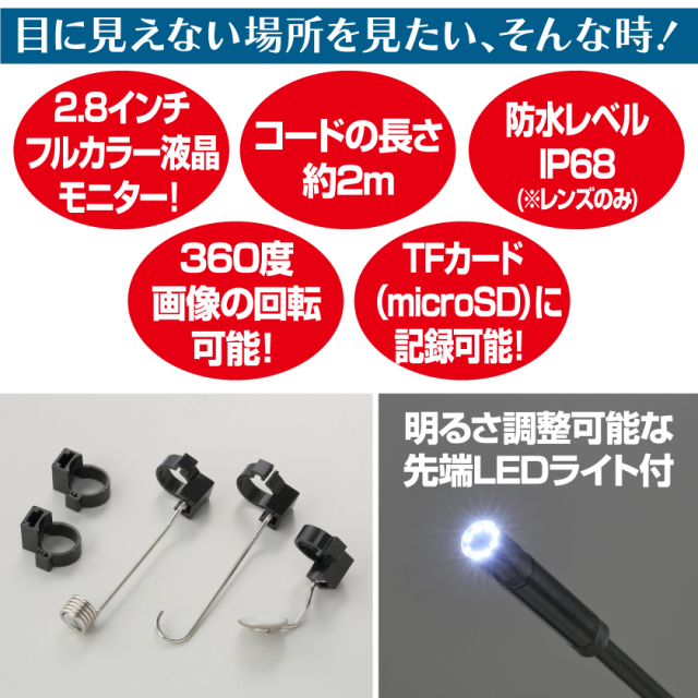 2.8インチスコープカメラ│身近な優れものショップ