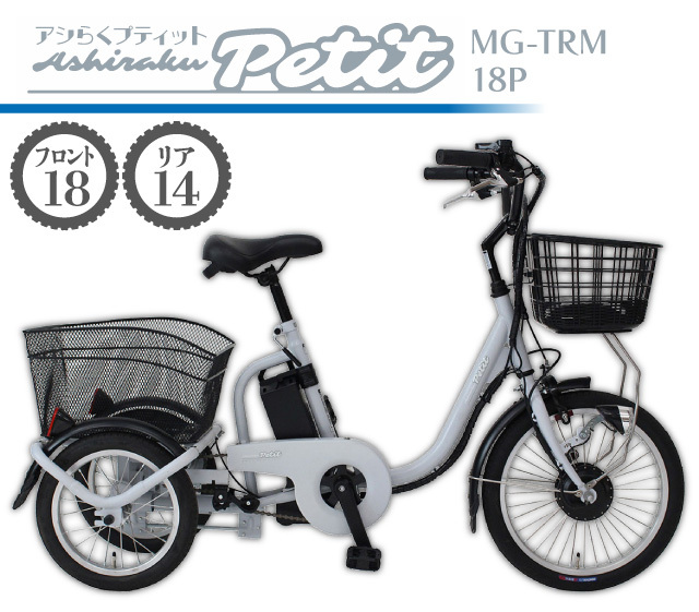 アシらく・プティット MG-TRM18P