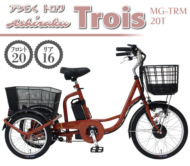 アシらく・トロワ MG-TRM20T