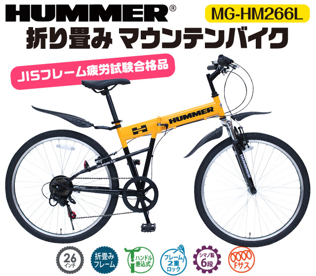 HUMMER_26インチ折り畳みマウンテンバイク