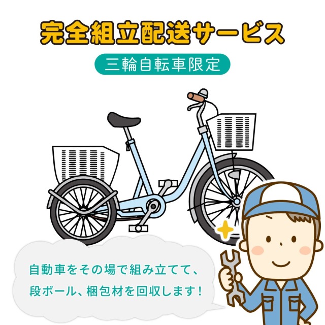 自転車組み立てサービス