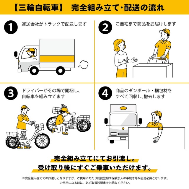 自転車組み立てサービス