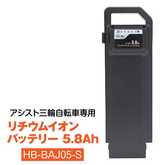 MG-BAJ05-S 電動アシスト三輪車用 バッテリー