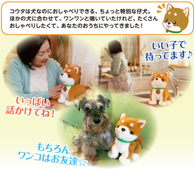音声認識ぬいぐるみ こんにちワン！しばいぬコウタ（バンダナ