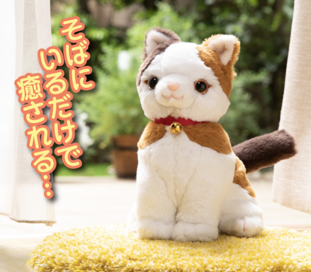 音声認識ぬいぐるみ こんにちニャン！みけねこミミコ│身近な