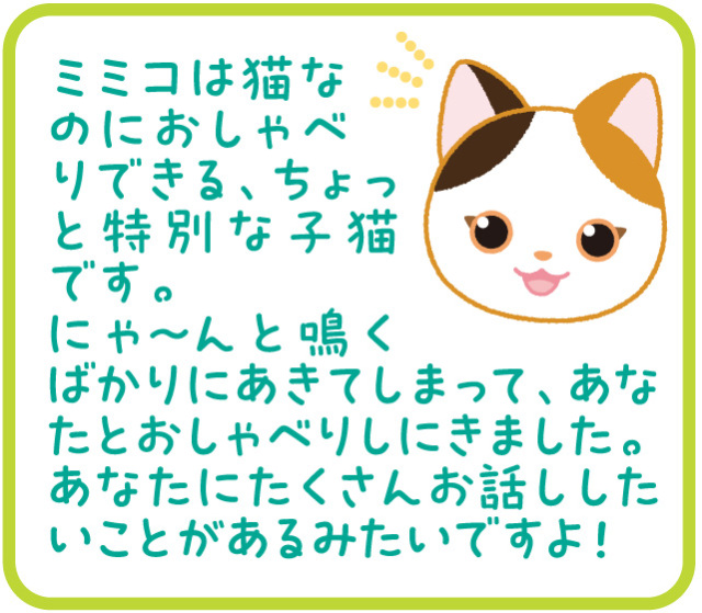 こんにちニャン！みけねこミミコ
