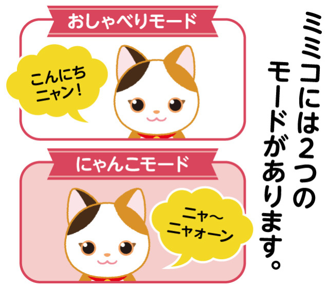 こんにちニャン！みけねこミミコ