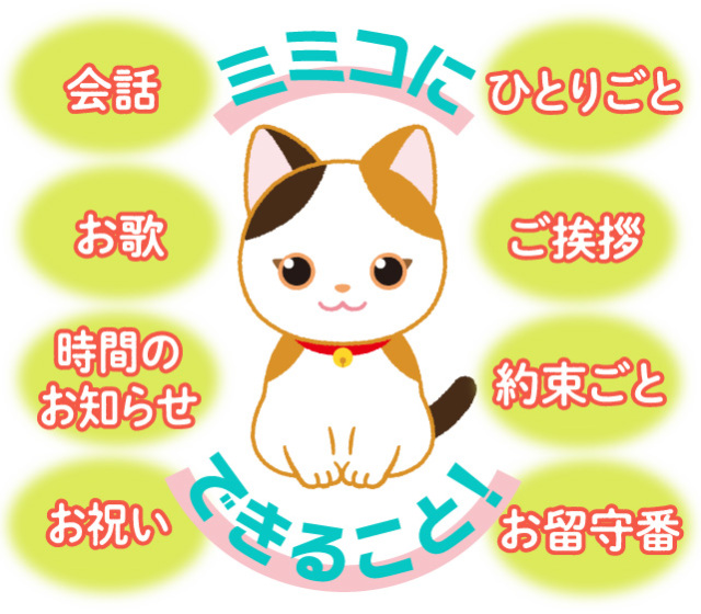 こんにちニャン！みけねこミミコ